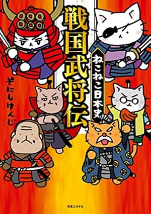 マンガでよくわかる ねこねこ日本史 　全13巻　セット Amazon.co.jp: マンガでよくわかる ねこねこ日本史 ジュニア版